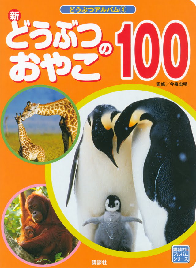 絵本「新どうぶつのおやこ１００」の表紙（詳細確認用）（中サイズ）