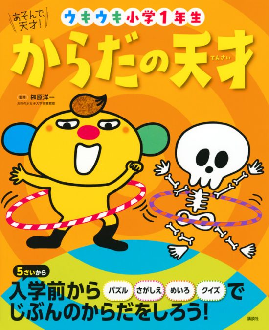 絵本「あそんで、天才！ からだの天才」の表紙（全体把握用）（中サイズ）