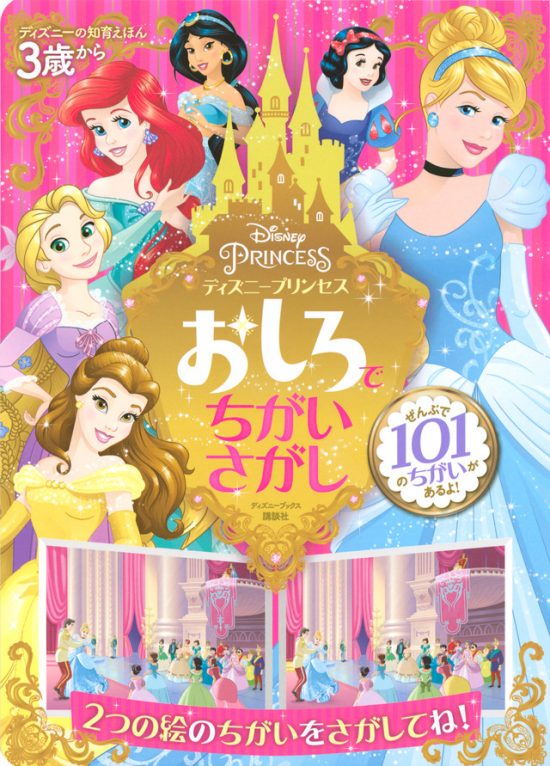 絵本「ディズニープリンセス おしろで ちがいさがし」の表紙（全体把握用）（中サイズ）