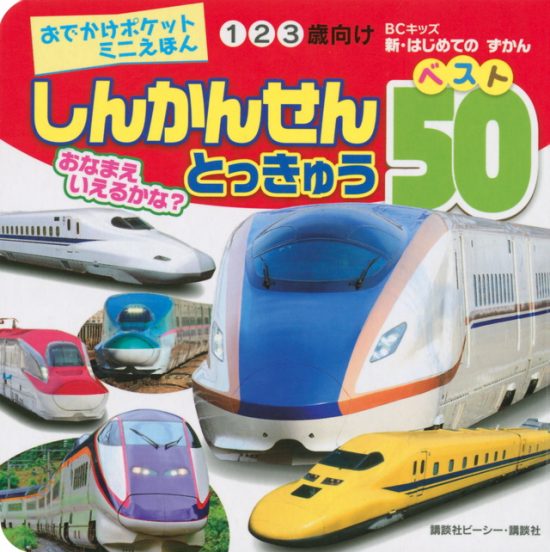 絵本「しんかんせん とっきゅう ベスト５０」の表紙（全体把握用）（中サイズ）