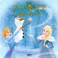 絵本「アナと雪の女王 家族の思い出」の表紙（サムネイル）