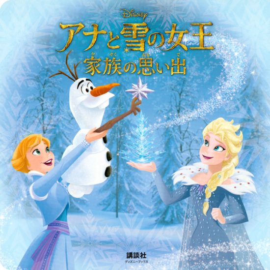 絵本「アナと雪の女王 家族の思い出」の表紙（全体把握用）（中サイズ）