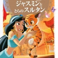 絵本「ジャスミンと とらの スルタン」の表紙（サムネイル）