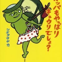 絵本「カッパも やっぱり キュウリでしょ？」の表紙（サムネイル）