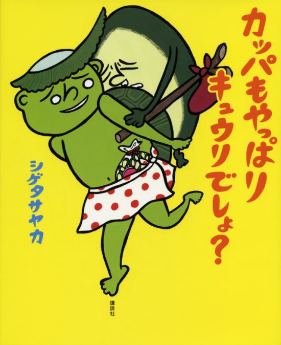 絵本「カッパも やっぱり キュウリでしょ？」の表紙（全体把握用）（中サイズ）