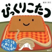 絵本「びっくりこたつ」の表紙（サムネイル）