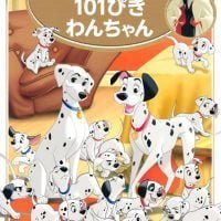 絵本「１０１ぴきわんちゃん」の表紙（サムネイル）