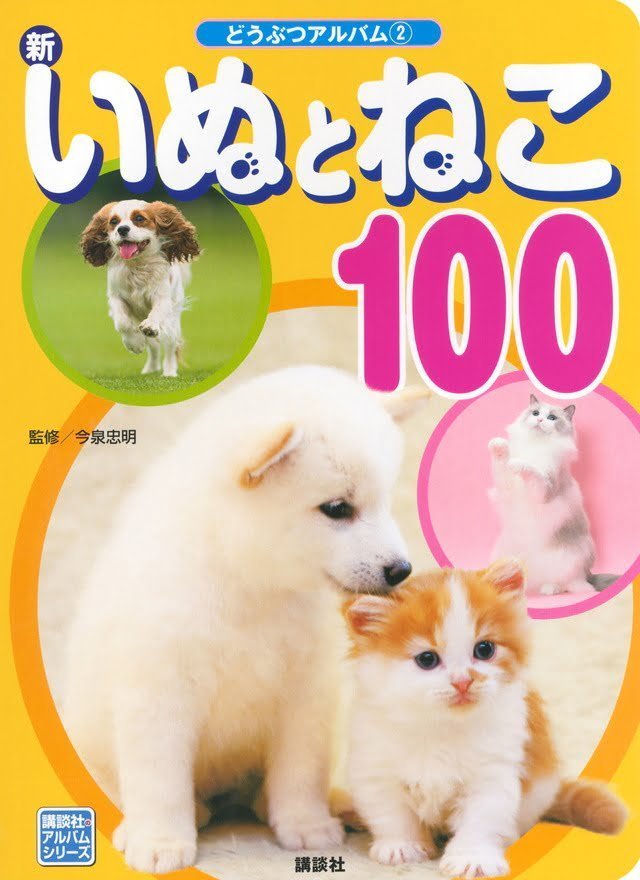 絵本「新いぬとねこ１００」の表紙（詳細確認用）（中サイズ）