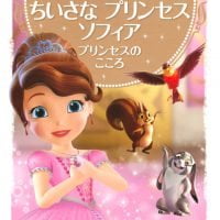 絵本「ちいさな プリンセス ソフィア プリンセスの こころ」の表紙（サムネイル）