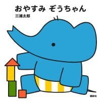 絵本「おやすみ ぞうちゃん」の表紙（サムネイル）