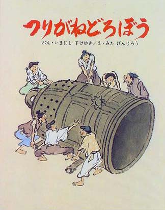 絵本「つりがねどろぼう」の表紙（中サイズ）