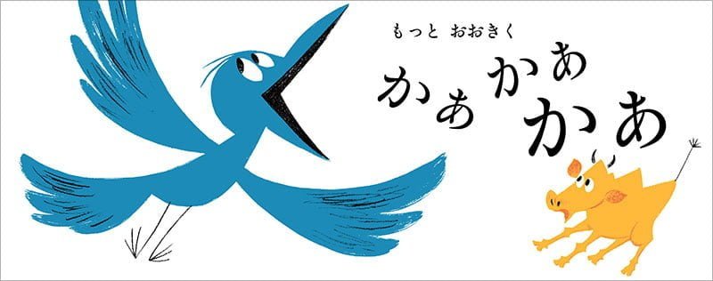 絵本「かぁかぁ もうもう」の一コマ