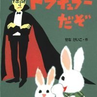 絵本「ドラキュラーだぞ」の表紙（サムネイル）