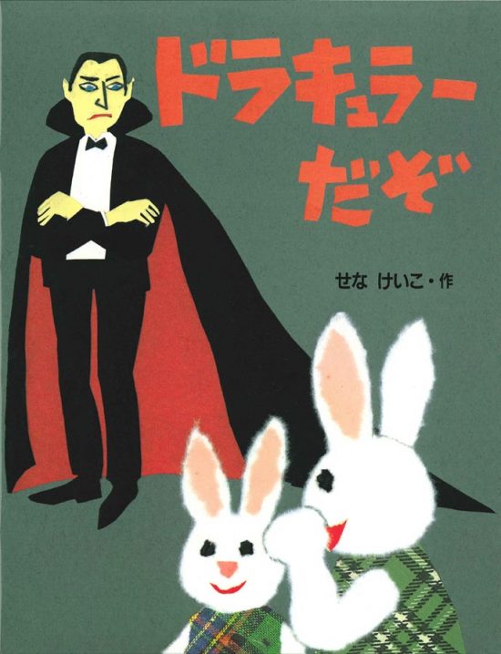 絵本「ドラキュラーだぞ」の表紙（全体把握用）（中サイズ）