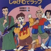 絵本「パパは落語家じゅげむでラップ」の表紙（サムネイル）