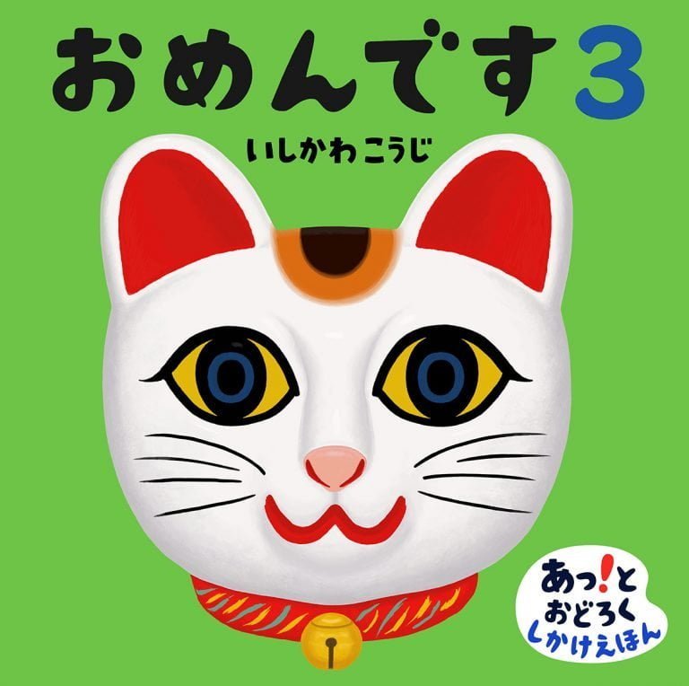 絵本「おめんです３」の表紙（詳細確認用）（中サイズ）