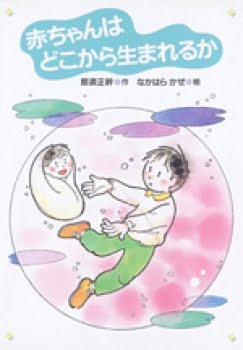 絵本「赤ちゃんはどこから生まれるか」の表紙（詳細確認用）（中サイズ）