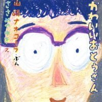 絵本「かわいいおとうさん」の表紙（サムネイル）