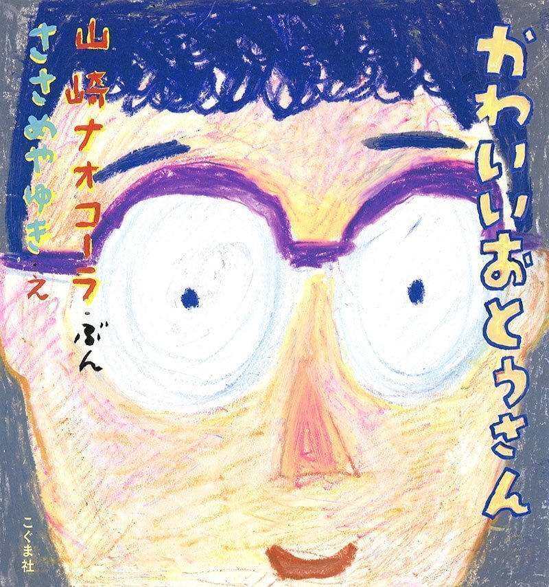 絵本「かわいいおとうさん」の表紙（大サイズ）