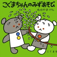 絵本「こぐまちゃんのみずあそび」の表紙（サムネイル）