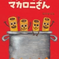 絵本「なにになるの マカロニさん」の表紙（サムネイル）