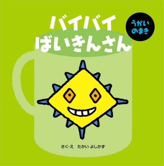 絵本「バイバイばいきんさん うがいのまき」の表紙（中サイズ）