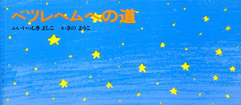 絵本「ベツレヘムへの道」の表紙（中サイズ）