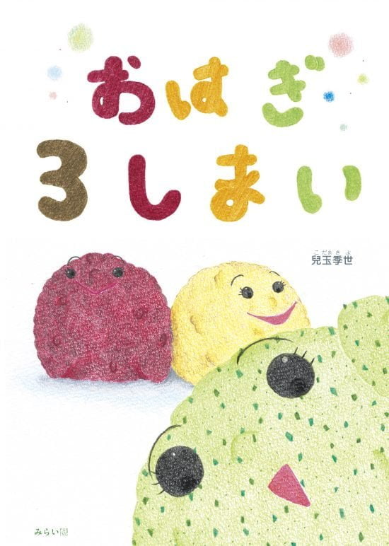 絵本「おはぎ３しまい」の表紙（中サイズ）