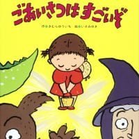 絵本「ごあいさつは すごいぞ」の表紙（サムネイル）