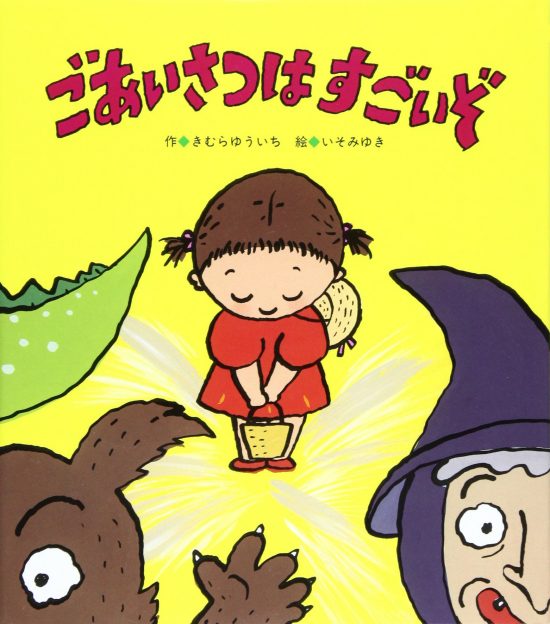 絵本「ごあいさつは すごいぞ」の表紙（全体把握用）（中サイズ）