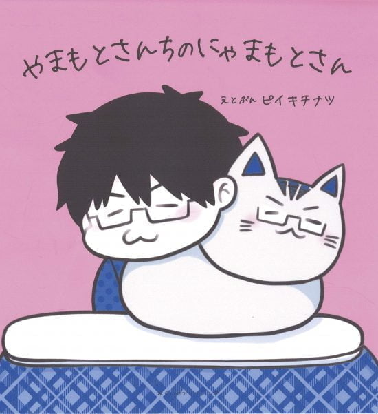 絵本「やまもとさんちのにゃまもとさん」の表紙（全体把握用）（中サイズ）