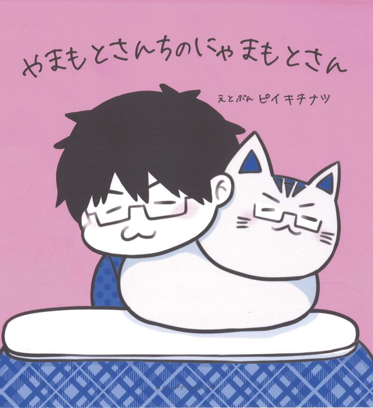 絵本「やまもとさんちのにゃまもとさん」の表紙（詳細確認用）（中サイズ）