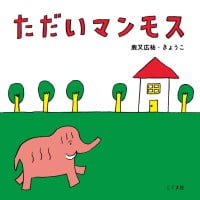 絵本「ただいマンモス」の表紙（サムネイル）