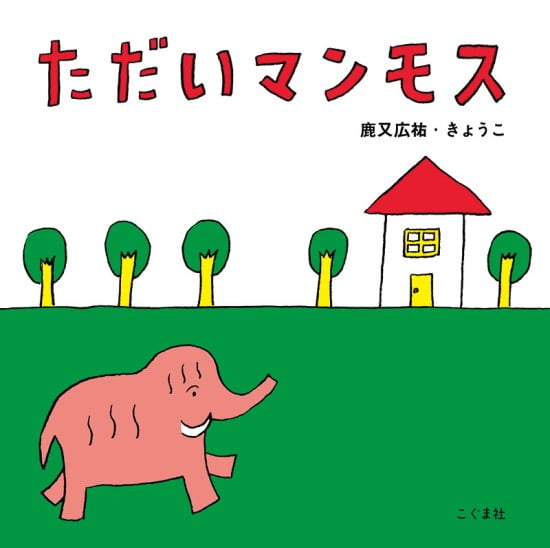 絵本「ただいマンモス」の表紙（全体把握用）（中サイズ）