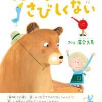 絵本「だから、さびしくない」の表紙（サムネイル）