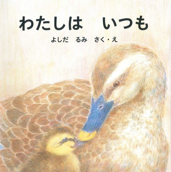 絵本「わたしは いつも」の表紙（全体把握用）（中サイズ）