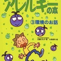 絵本「保健室で見るアレルギーの本 環境のお話」の表紙（サムネイル）