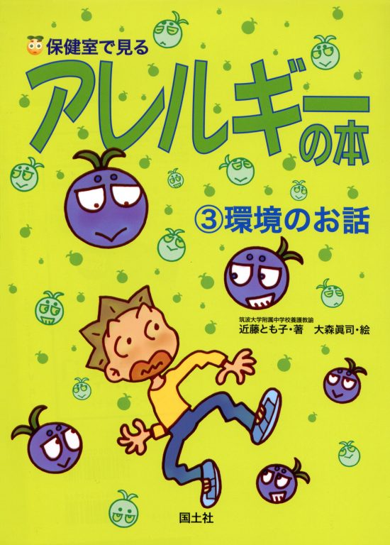 絵本「保健室で見るアレルギーの本 環境のお話」の表紙（中サイズ）