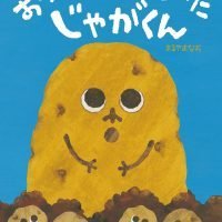 絵本「おおきくなりすぎちゃった じゃがくん」の表紙（サムネイル）