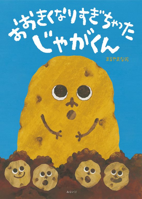 絵本「おおきくなりすぎちゃった じゃがくん」の表紙（中サイズ）