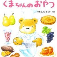 絵本「くまちゃんのおやつ」の表紙（サムネイル）