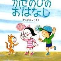 絵本「かぜのひの おはなし」の表紙（サムネイル）