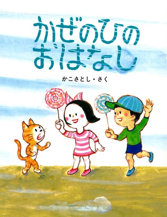 絵本「かぜのひの おはなし」の表紙（全体把握用）（中サイズ）