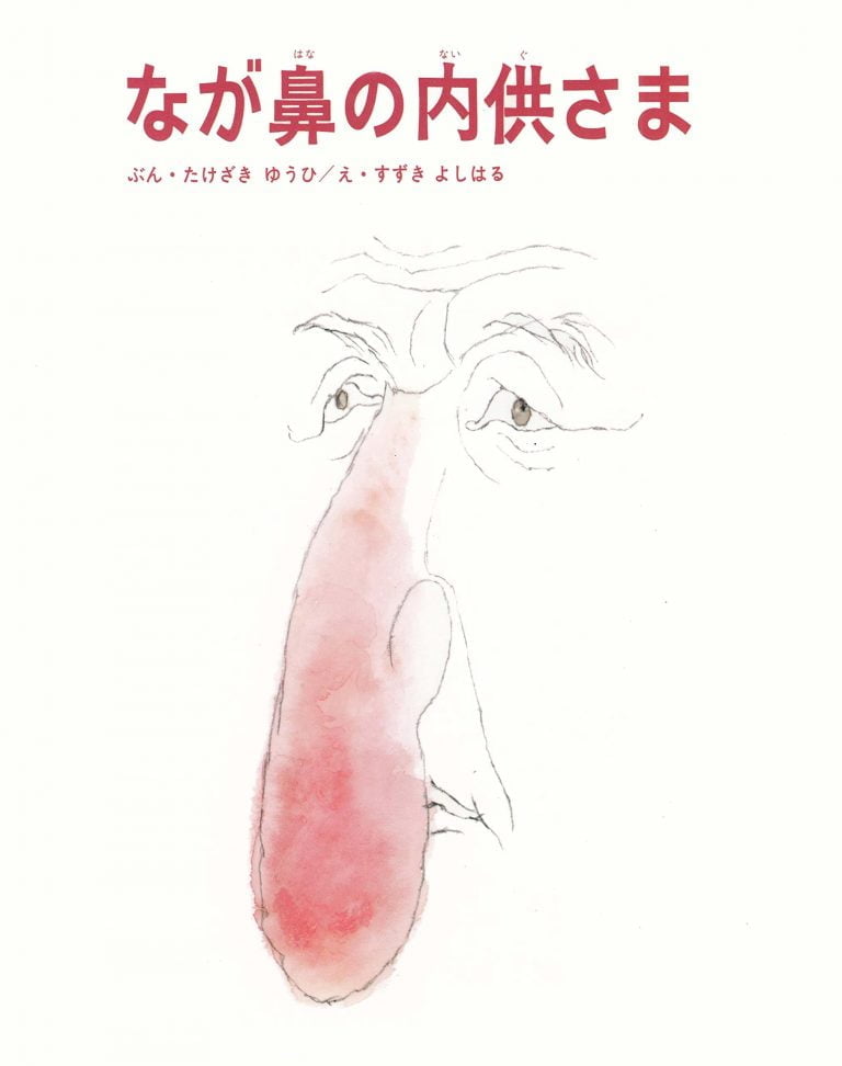 絵本「なが鼻の内供さま」の表紙（詳細確認用）（中サイズ）