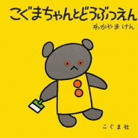 絵本「こぐまちゃんとどうぶつえん」の表紙（サムネイル）