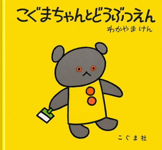 絵本「こぐまちゃんとどうぶつえん」の表紙（中サイズ）