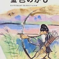 絵本「金色のかも」の表紙（サムネイル）