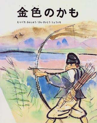 絵本「金色のかも」の表紙（詳細確認用）（中サイズ）