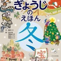 絵本「おはなし ぎょうじのえほん 冬」の表紙（サムネイル）