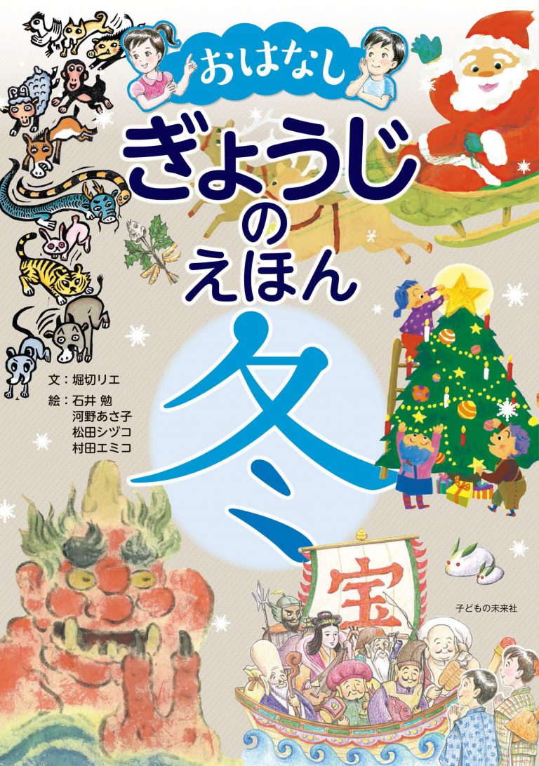 絵本「おはなし ぎょうじのえほん 冬」の表紙（詳細確認用）（中サイズ）